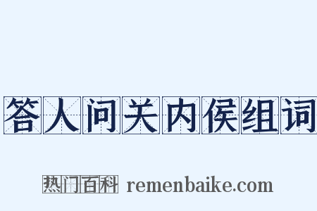 答人问关内侯组词是什么意思的图片